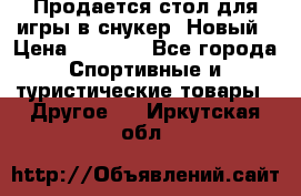 Продается стол для игры в снукер. Новый › Цена ­ 5 000 - Все города Спортивные и туристические товары » Другое   . Иркутская обл.